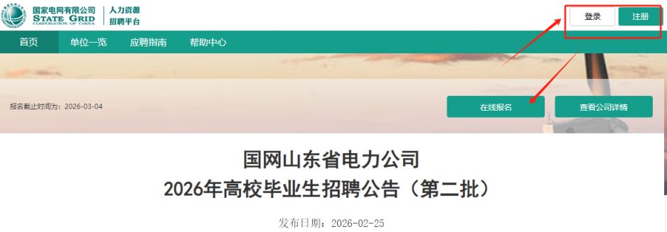 2026国网山东电力第二批报名时间+入口