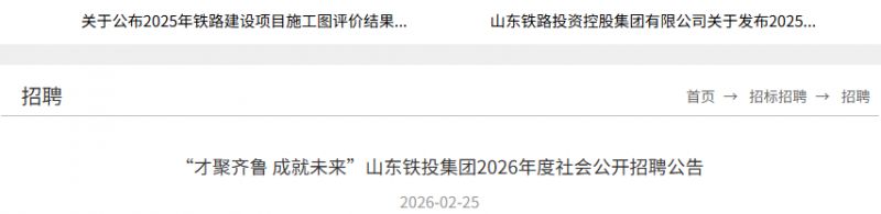 2026山东铁投集团面向社会公开招聘公告