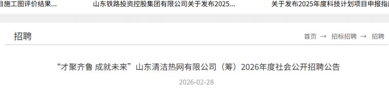 山东清洁热网有限公司（筹）2026年度社会公开招聘公告