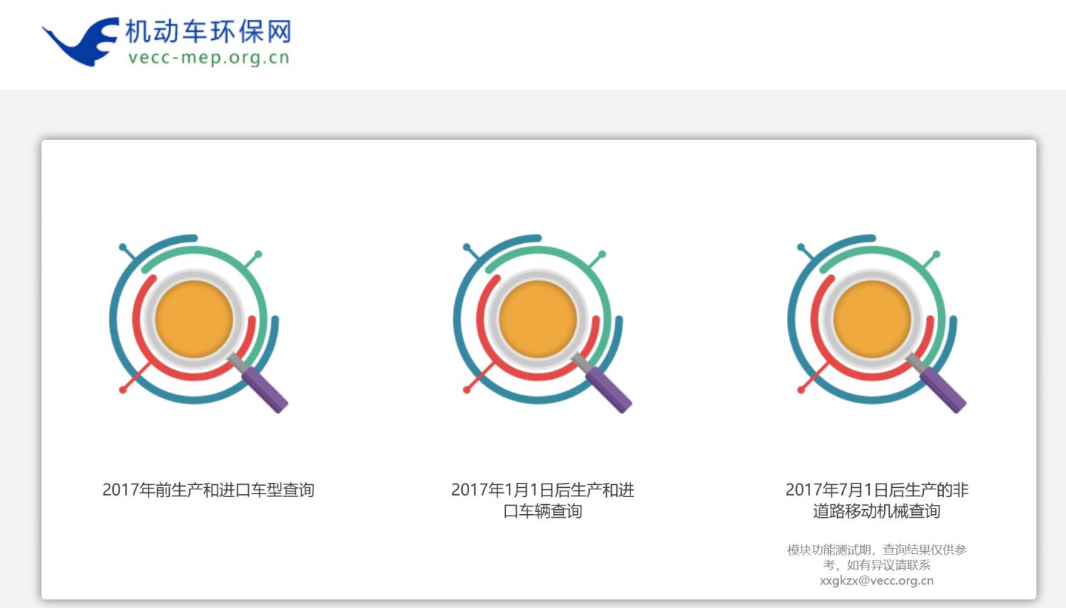 机动车环保网公众查询平台(https://info.vecc.org.cn/ve/index)