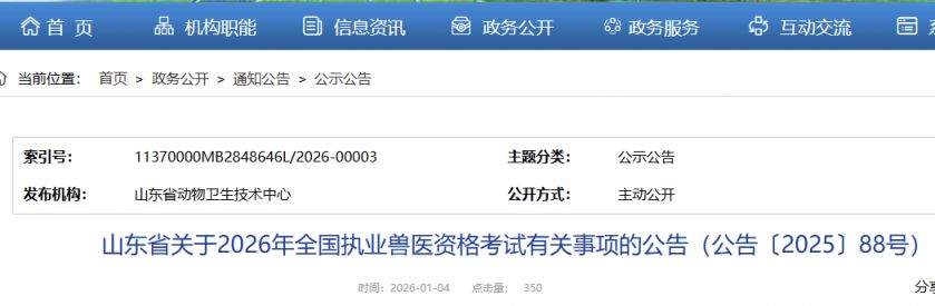 2026年山东省执业兽医资格考试报考公告