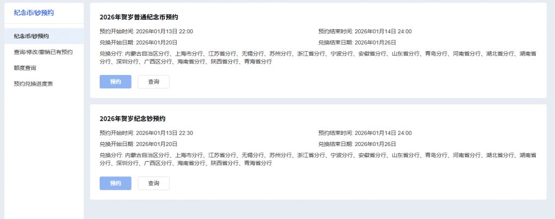 2026交通银行马年贺岁纪念币纪念钞预约入口