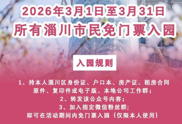 2026年3月1日至3月31日淄川市民免门票游玩潭溪山