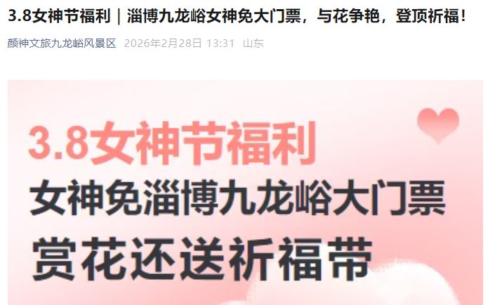 2026年3月8日淄博九龙峪对所有女性游客免首道门票