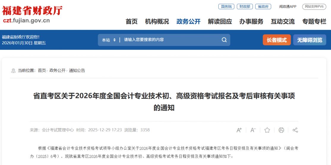2026年度全国会计专业技术资格考试福建考区考试指南