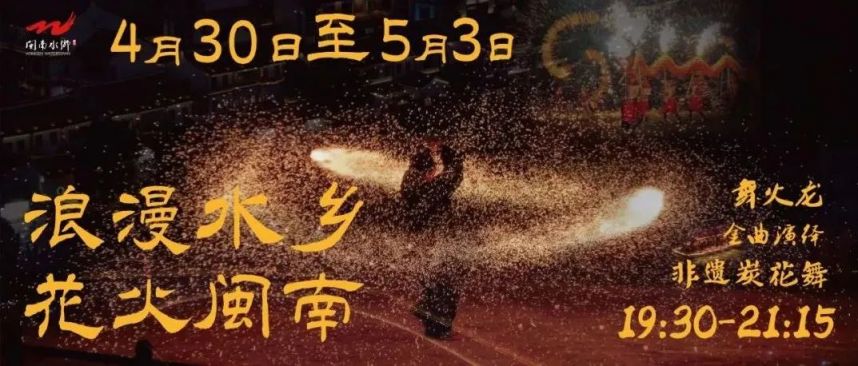 2025五一假期闽南水乡花火盛会游玩攻略