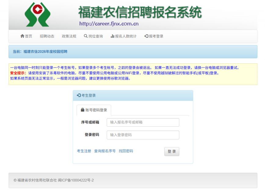 福建农信2026年度校园招聘报名时间