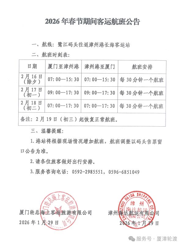 厦漳轮渡2026春节期间客运航班时刻表