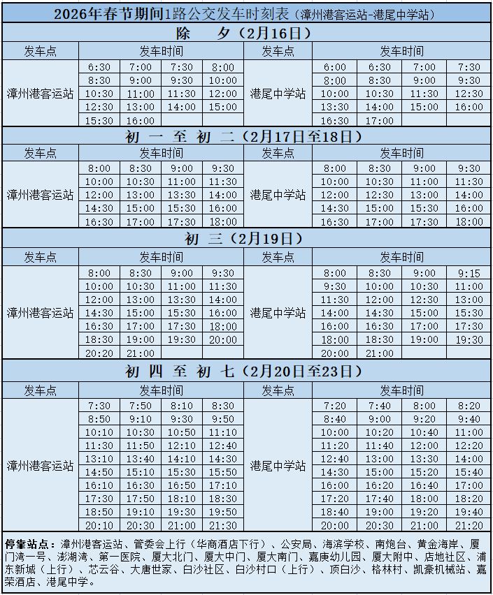 2026春节期间漳州开发区公交发车时刻表