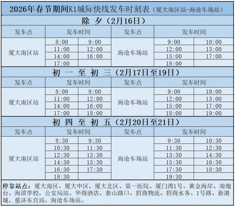 2026春节期间漳州开发区公交发车时刻表