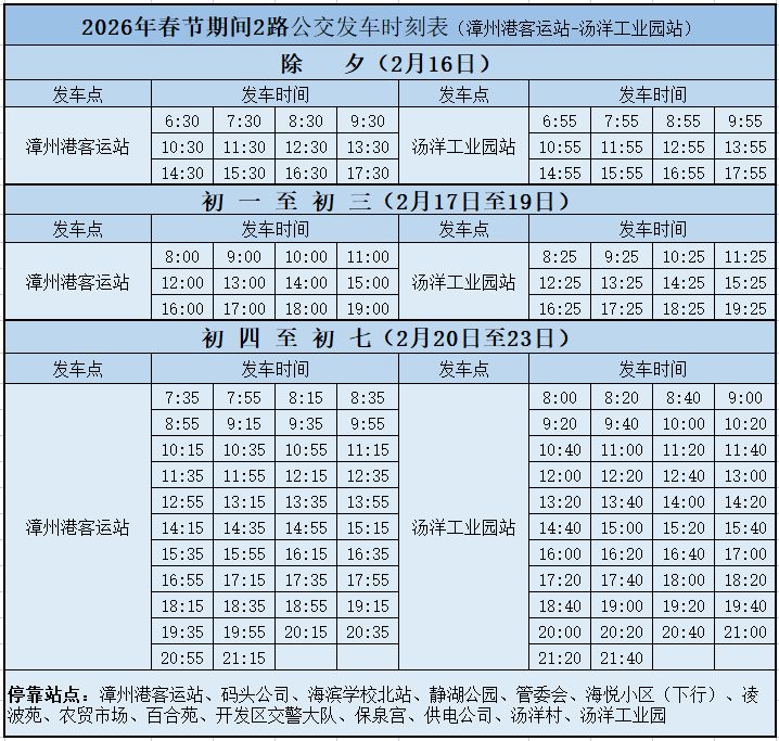 2026春节期间漳州开发区公交发车时刻表