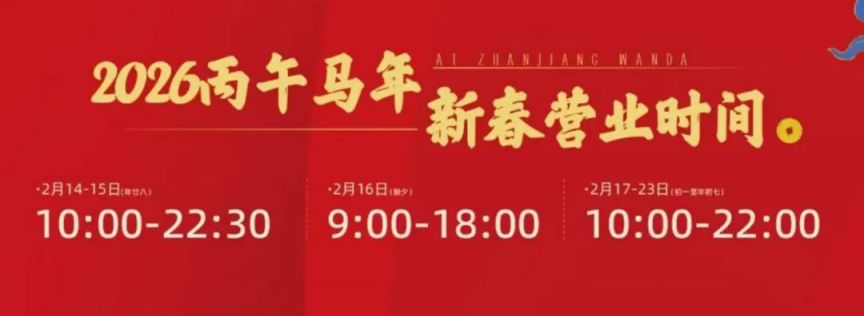 2026春节湛江商场营业时间汇总