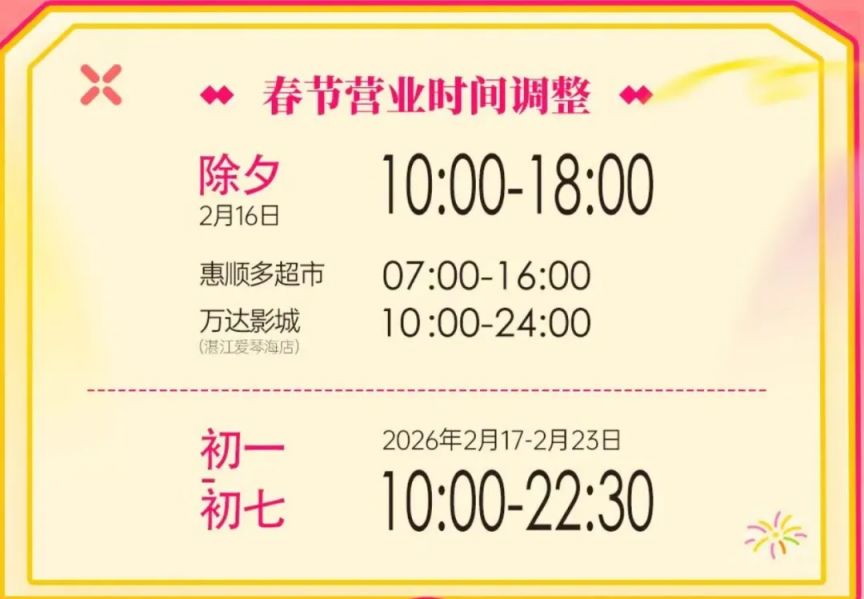 2026春节湛江商场营业时间汇总