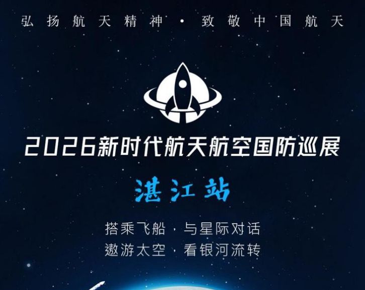 2026湛江新时代航天航空巡展
