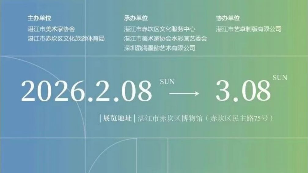 2026湛江灏海墨韵美术作品展