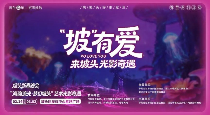 2026湛江坡头光影秀