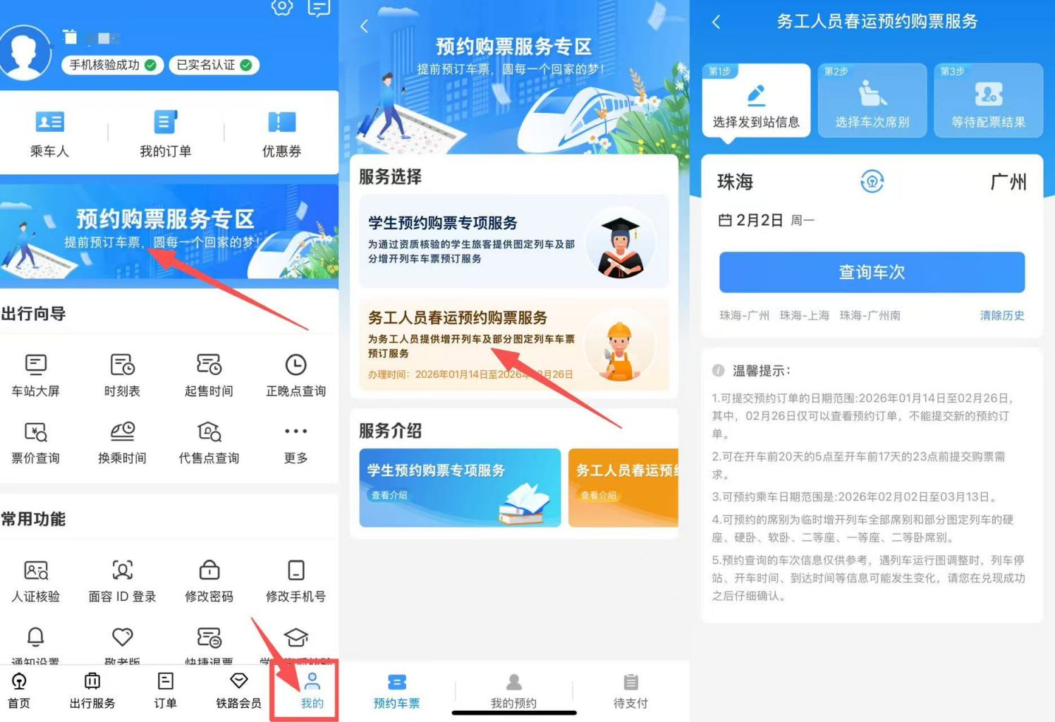 2026珠海春运团体票线上预约购票指引