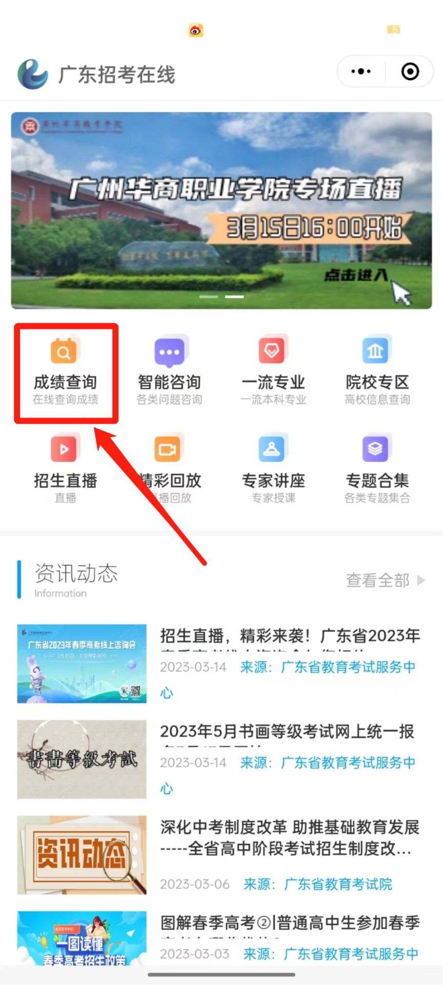 广东招考在线小程序2023学考成绩查询入口及方式