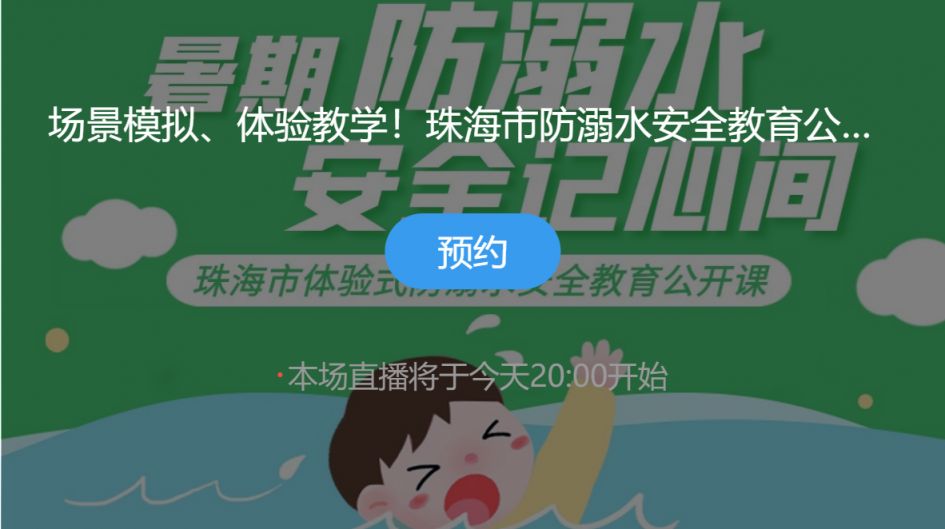 2023珠海市防溺水安全教育公开课在哪看直播？附观看方式 珠海本地宝