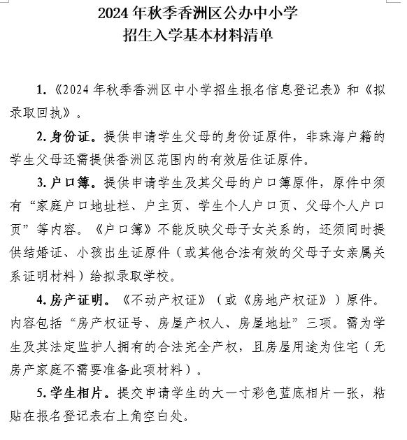 2024珠海香洲区公办幼升小入学材料