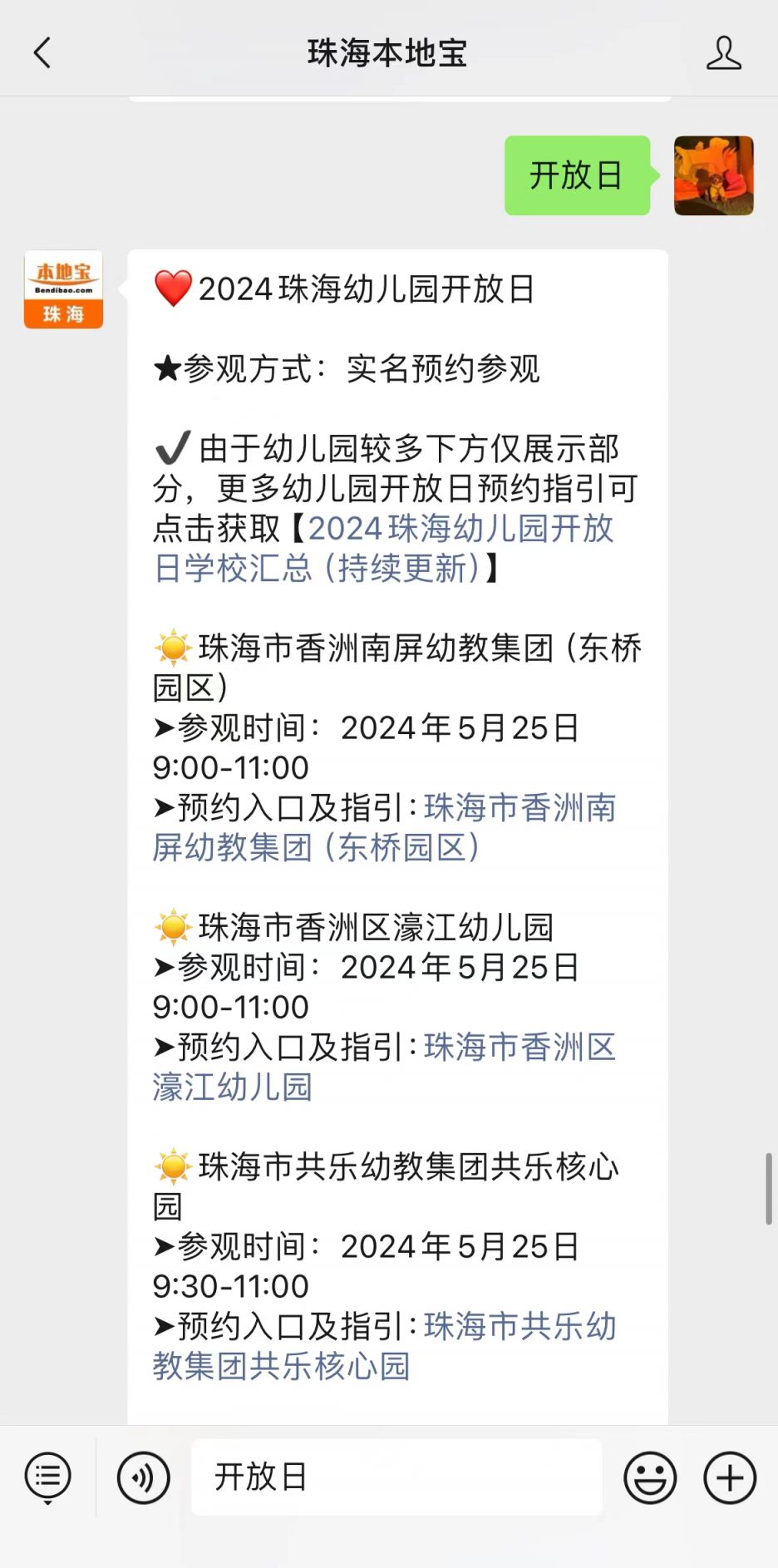 2024珠海幼儿园开放日学校汇总！香洲南屏、濠江等园区参观时
