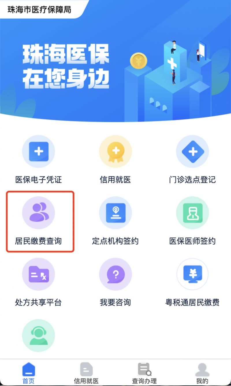 珠海用什么app可以查询社保？