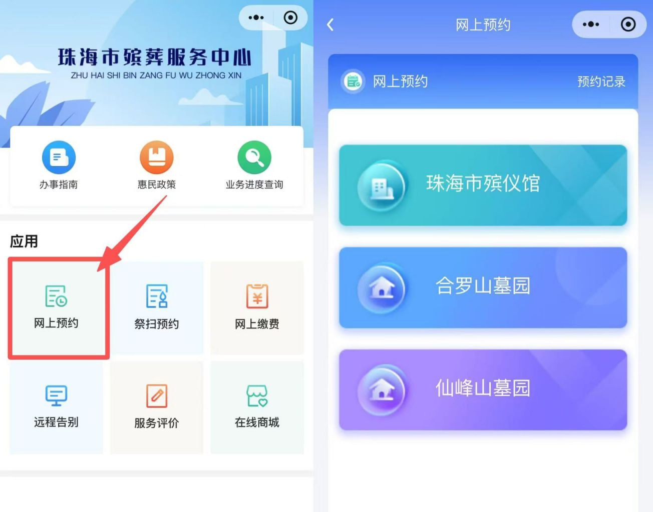 珠海扫墓预约指引(入口+流程)