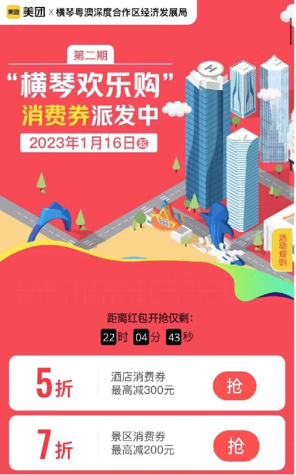 珠海2023横琴欢乐购消费券携程、美团领取规则