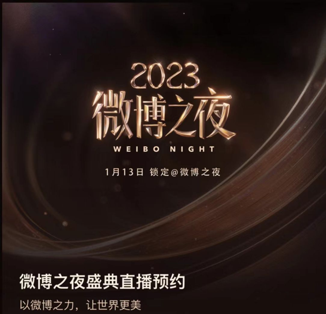 2024微博之夜阵容官宣汇总（持续更新）