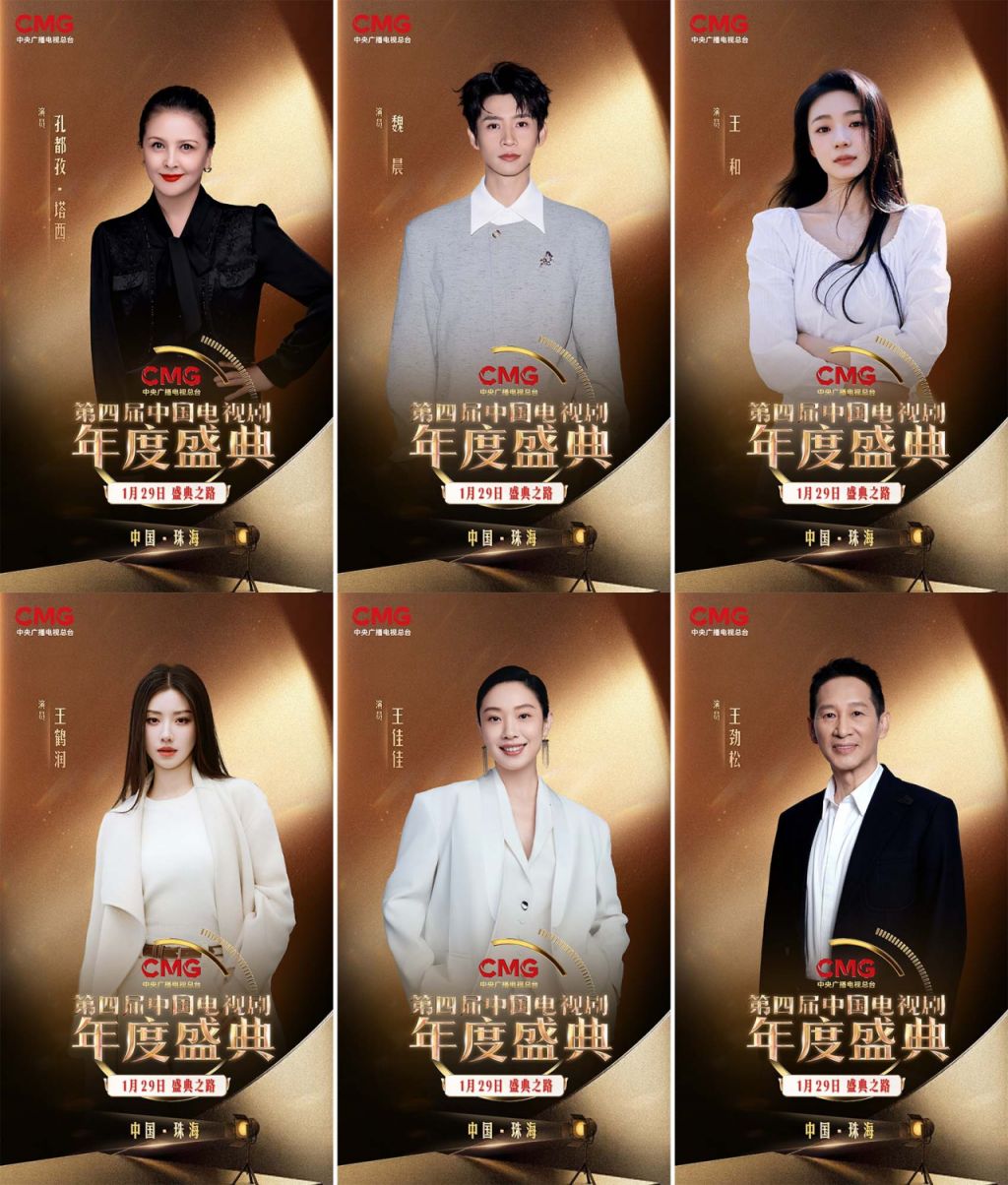 2026CMG第四届中国电视剧年度盛典都有哪些明星？
