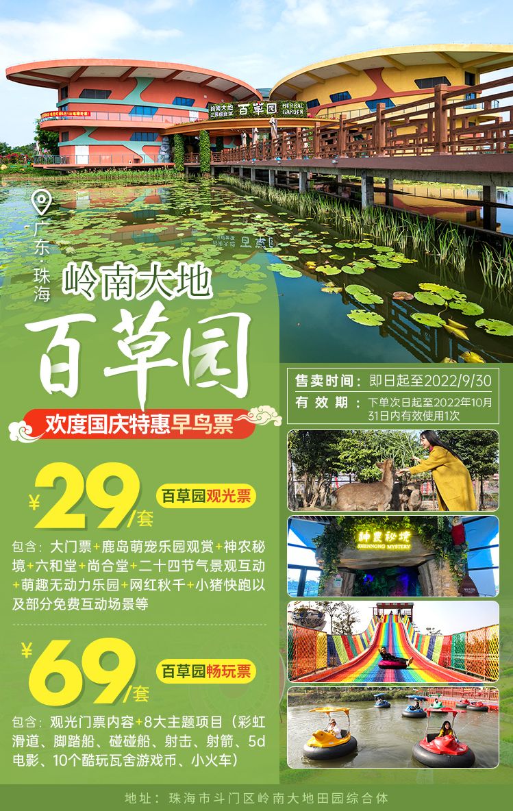 2023珠海嶺南大地百草園國慶優(yōu)惠購票攻略
