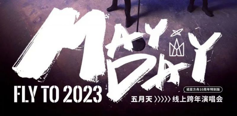 五月天跨年演唱会2023线上直播在哪看