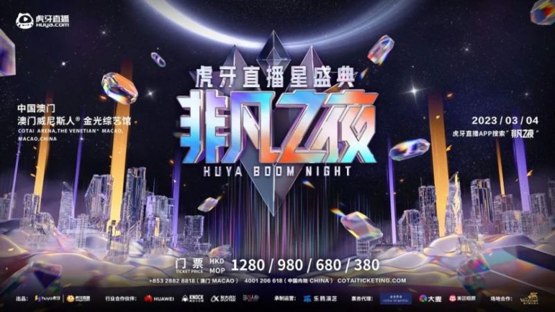 2023虎牙直播星盛典非凡之夜直播 回放入口 珠海本地宝