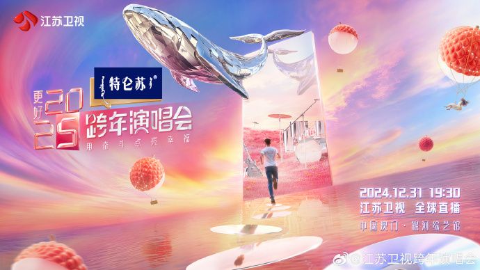 2025江苏卫视跨年演唱会正式官宣- 珠海本地宝