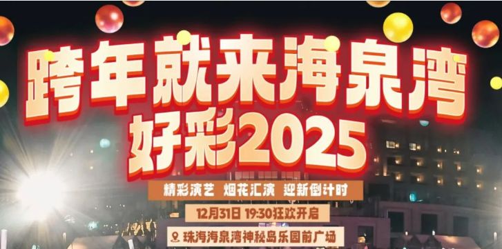 2025珠海跨年活动汇总（持续更新）