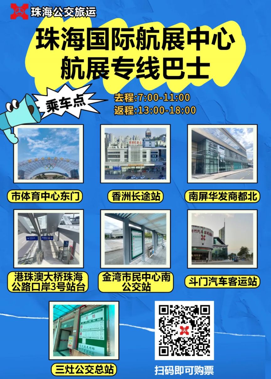 2024珠海航展专线巴士时间安排（去程+返程） 珠海本地宝