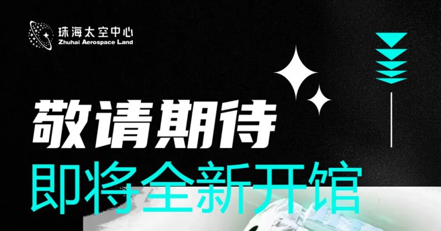 珠海太空中心新馆全新升级亮相 附亮点内容