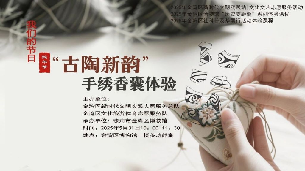 2025珠海金湾博物馆端午活动攻略（时间+报名入口）