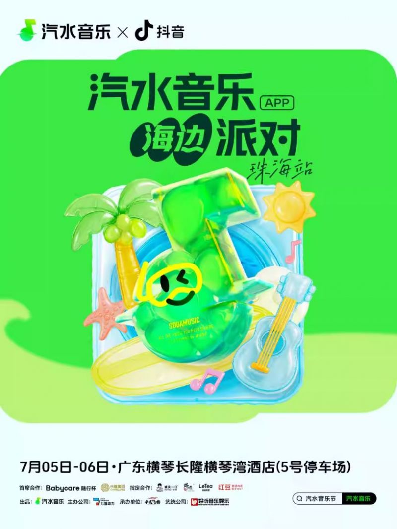 2025珠海汽水海边音乐派对具体位置