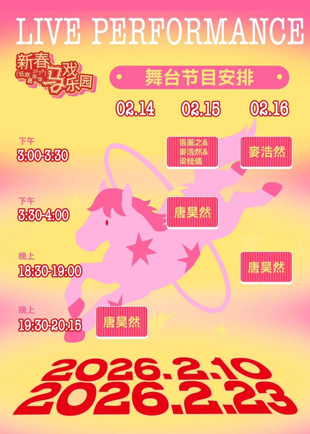 2026新春马戏乐园狂欢嘉年华活动攻略（时间+地点+亮点）