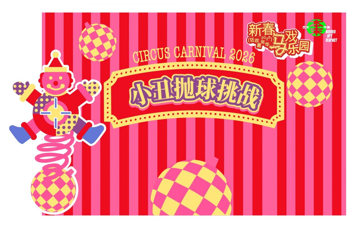 2026新春马戏乐园狂欢嘉年华活动攻略（时间+地点+亮点）