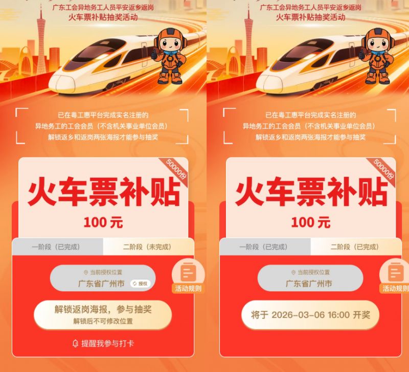 广东工会平安返乡返岗火车票补贴抽奖活动攻略(时间+入口)
