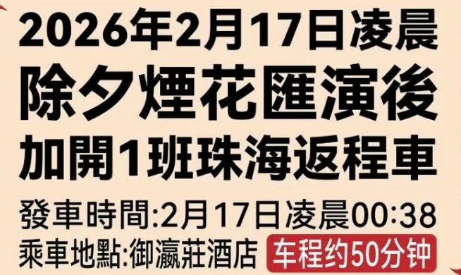 2026珠海御温泉除夕迎春烟花汇演活动攻略（时间+地点+亮点）