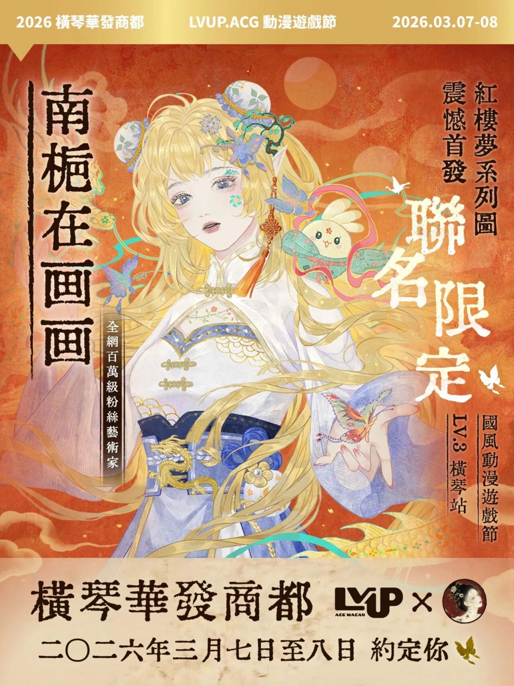 2026横琴华发商都国风动漫游戏节妇女节活动攻略（时间+亮点）