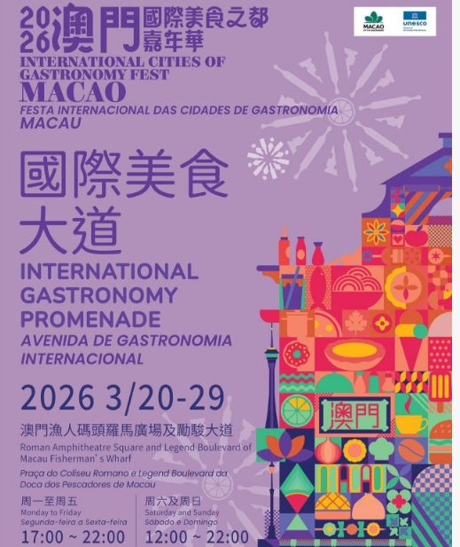 2026澳门国际美食之都嘉年华活动攻略（时间+地点）