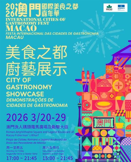 2026澳门国际美食之都嘉年华活动攻略（时间+地点）
