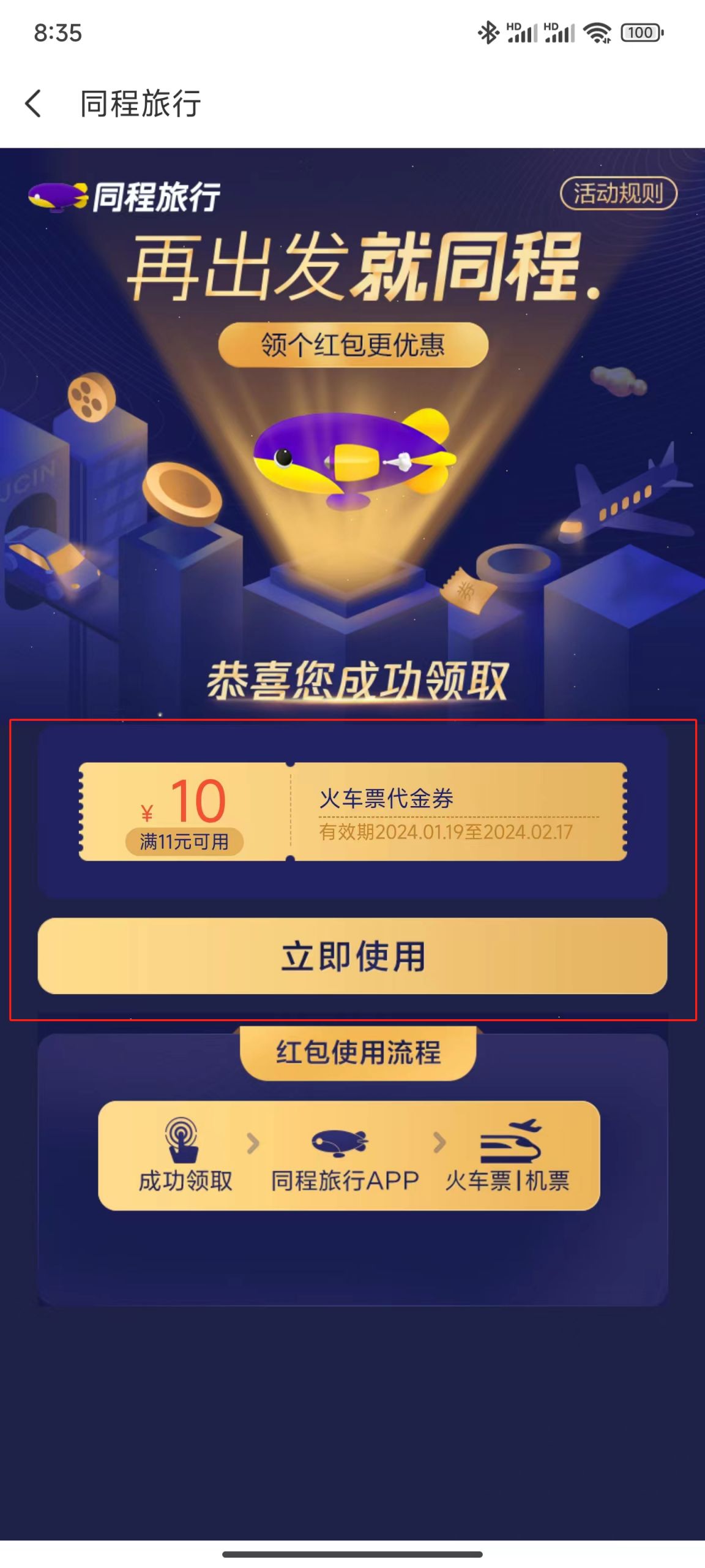 2024同程出行10元春运火车票券领取流程一览- 昆明本地宝
