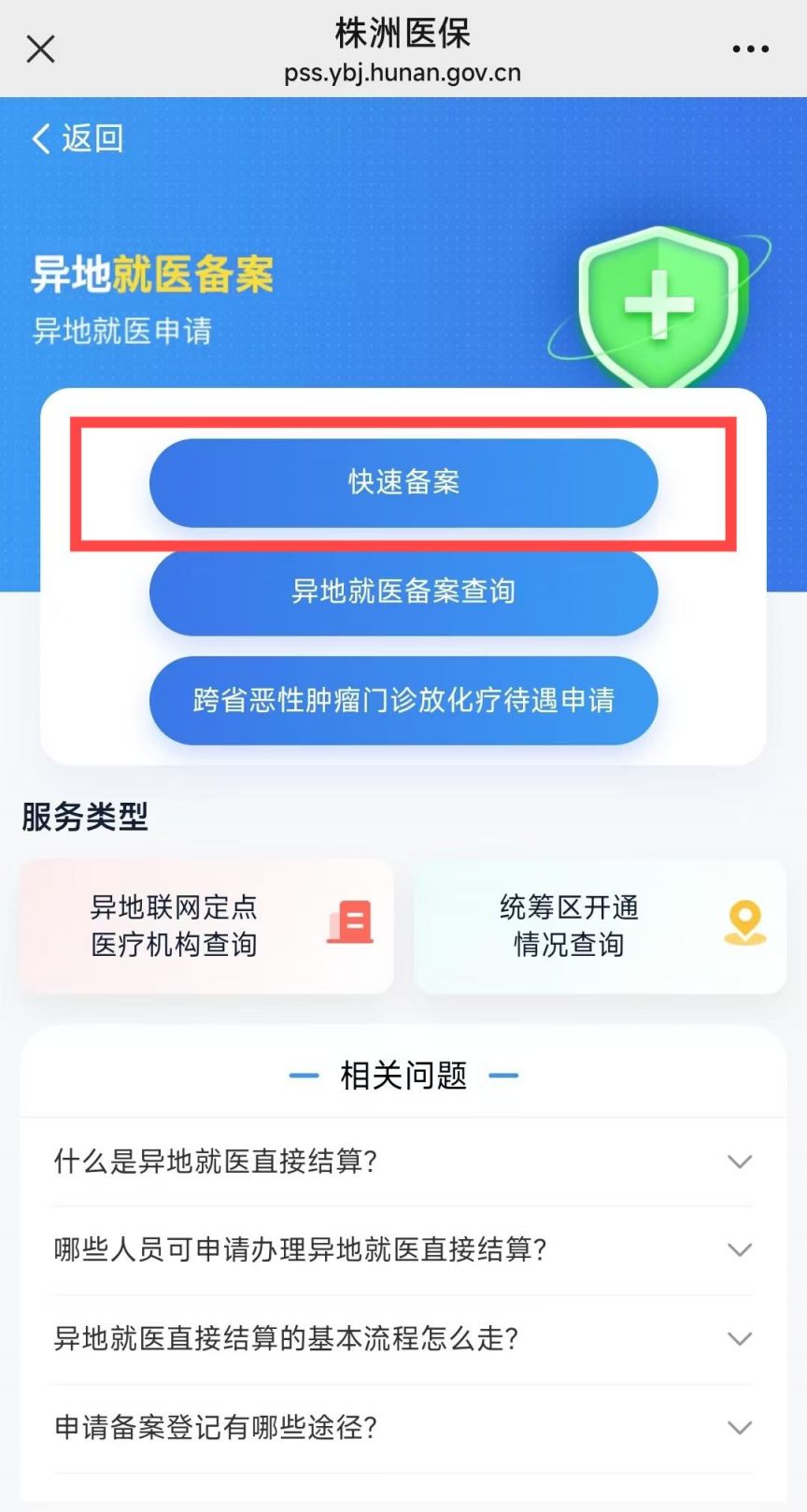 株洲医保跨省报销网上备案登记指南