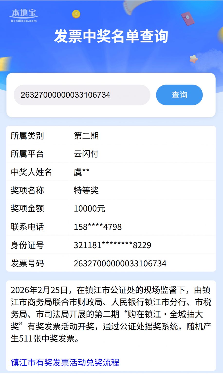 2026镇江市有奖发票活动中奖名单公布（持续更新）
