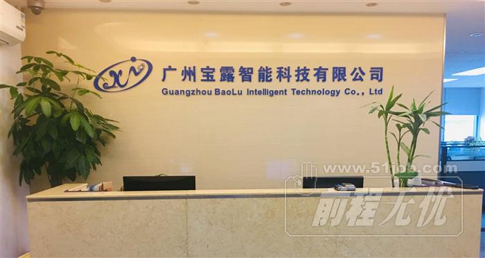 广州宝露智能科技有限公司图片 广州宝露智能科技有限公司图片
